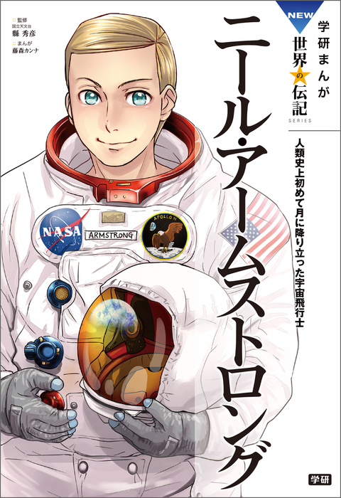 最新刊 ニール アームストロング 人類史上初めて月に降り立った宇宙飛行士 マンガ 漫画 縣秀彦 藤森カンナ 電子書籍試し読み無料 Book Walker