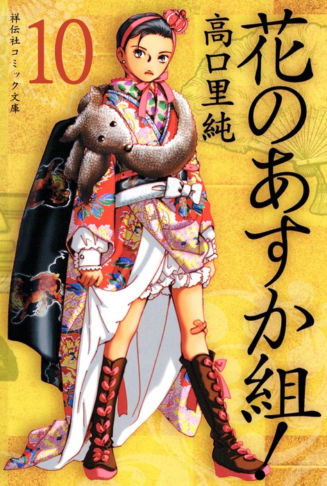 花のあすか組 10 マンガ 漫画 高口里純 祥伝社コミック文庫 電子書籍試し読み無料 Book Walker