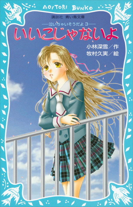 いいこじゃないよ 泣いちゃいそうだよ ３ 文芸 小説 小林深雪 牧村久実 講談社青い鳥文庫 電子書籍試し読み無料 Book Walker