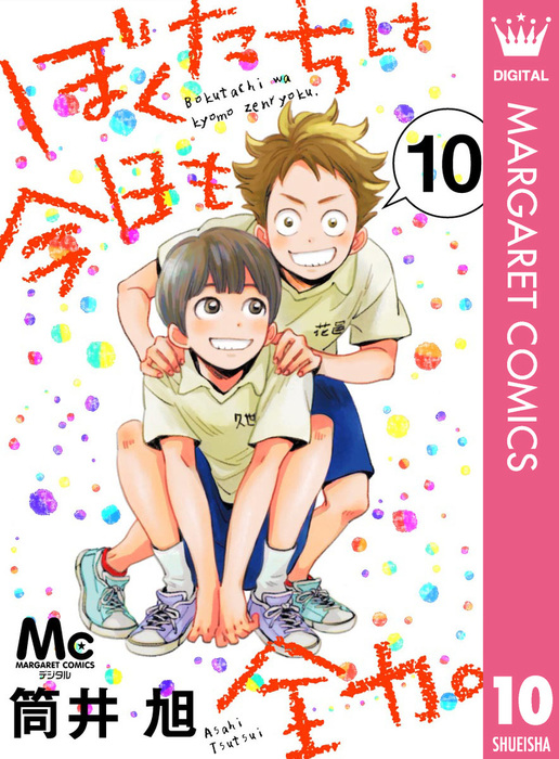 ぼくたちは今日も全力 10 マンガ 漫画 筒井旭 マーガレットコミックスdigital 電子書籍試し読み無料 Book Walker