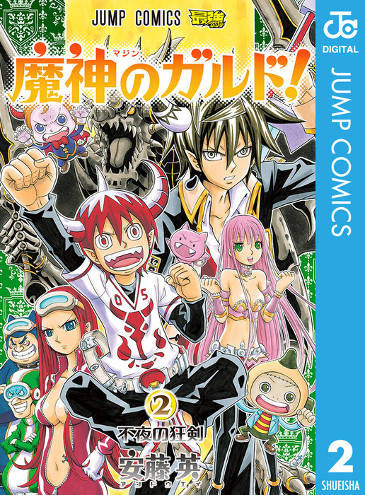 魔神のガルド 2 マンガ 漫画 安藤英 ジャンプコミックスdigital 電子書籍試し読み無料 Book Walker