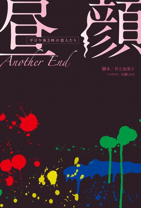 昼顔 フジテレビｂｏｏｋｓ 文芸 小説 電子書籍無料試し読み まとめ買いならbook Walker