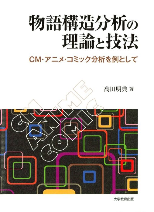 物語構造分析の理論と技法 Cm アニメ コミック分析を例として 実用 高田明典 電子書籍試し読み無料 Book Walker