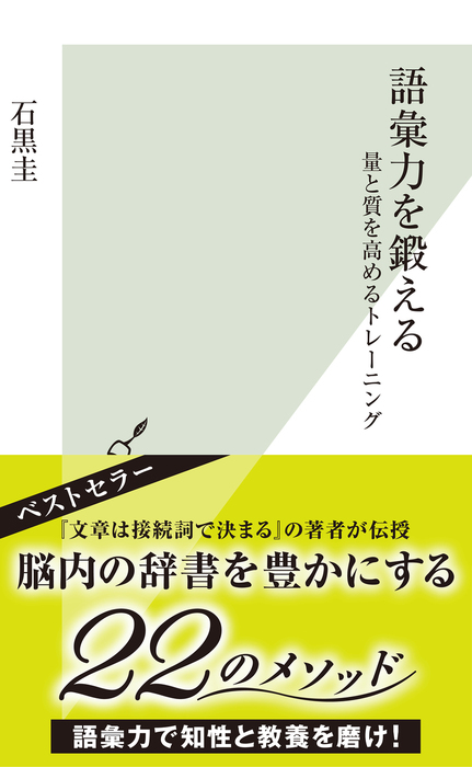 語彙力を鍛える 量と質を高めるトレーニング 新書 石黒圭 光文社新書 電子書籍試し読み無料 Book Walker