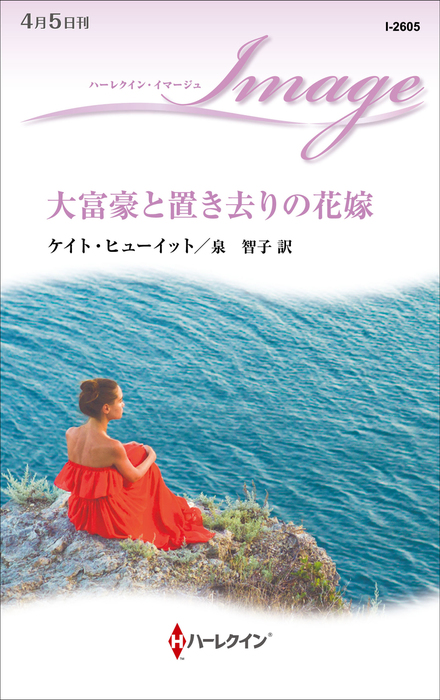 大富豪と置き去りの花嫁 文芸 小説 ケイト ヒューイット 泉智子 ハーレクイン 電子書籍試し読み無料 Book Walker