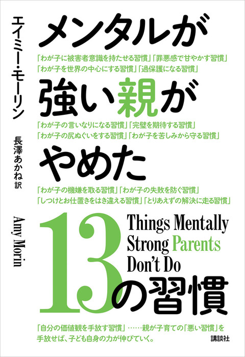 メンタルが強い親がやめた１３の習慣 実用 電子書籍無料試し読み まとめ買いならbook Walker