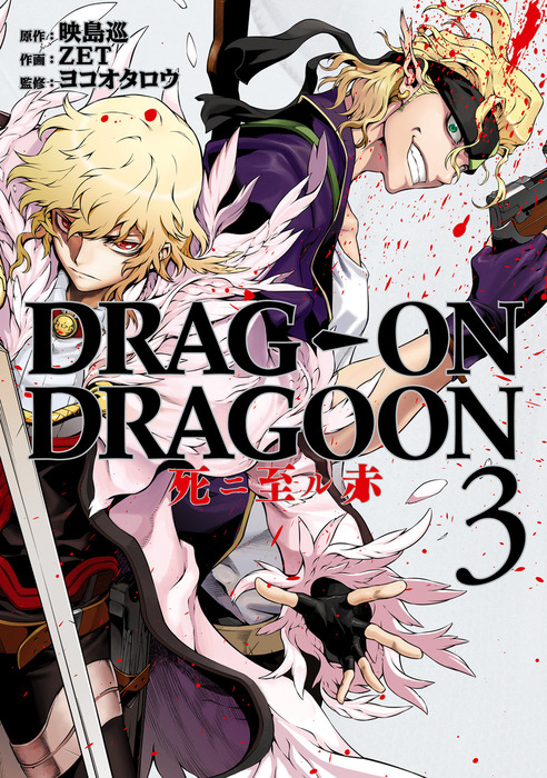 完結 Drag On Dragoon 死ニ至ル赤 マンガ 漫画 電子書籍無料試し読み まとめ買いならbook Walker