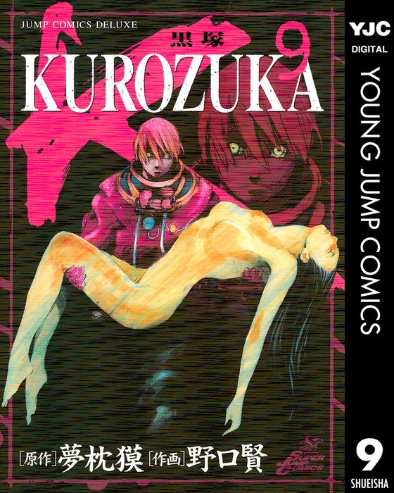 Kurozuka 黒塚 9 マンガ 漫画 夢枕獏 野口賢 ヤングジャンプコミックスdigital 電子書籍試し読み無料 Book Walker