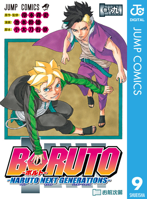 Boruto ボルト Naruto Next Generations 9 マンガ 漫画 岸本斉史 池本幹雄 小太刀右京 ジャンプコミックスdigital 電子書籍試し読み無料 Book Walker