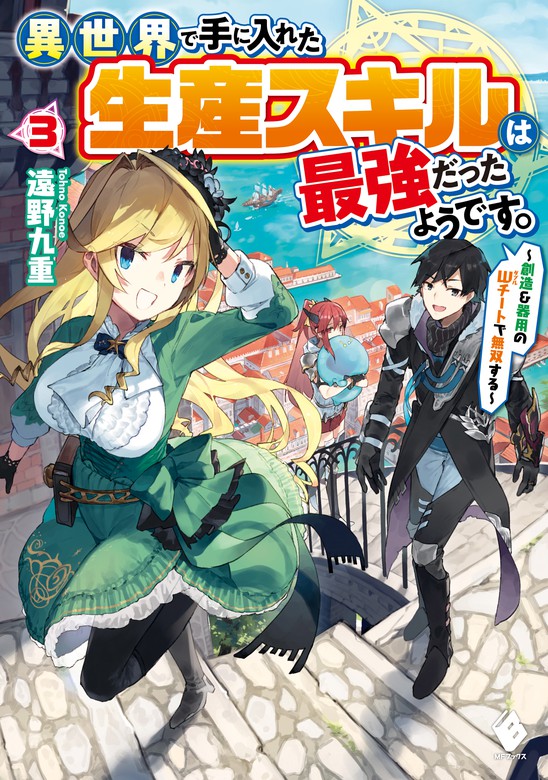 異世界で手に入れた生産スキルは最強だったようです 創造 器用のwチートで無双する ３ 新文芸 ブックス 遠野九重 人米 Mfブックス 電子書籍試し読み無料 Book Walker