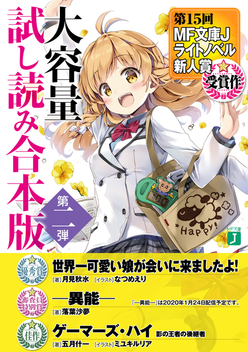 最新刊 第15回mf文庫jライトノベル新人賞受賞作 大容量試し読み合本版第二弾 ライトノベル ラノベ 月見 秋水 落葉沙夢 五月 什一 なつめえり ミユキルリア Mf文庫j 電子書籍試し読み無料 Book Walker