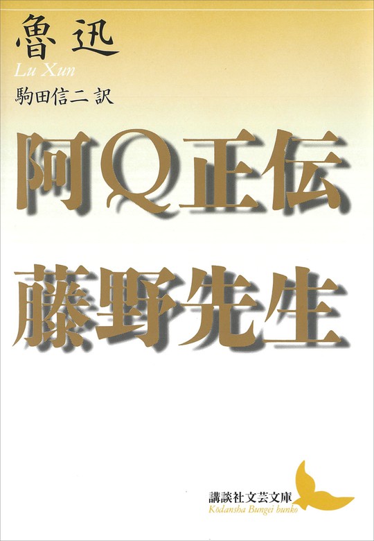 阿ｑ正伝 藤野先生 文芸 小説 魯迅 駒田信二 講談社文芸文庫 電子書籍試し読み無料 Book Walker