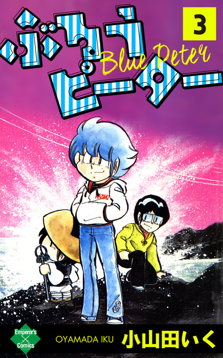 ぶるうピーター 第3巻 マンガ 漫画 小山田いく エンペラーズコミックス 電子書籍試し読み無料 Book Walker