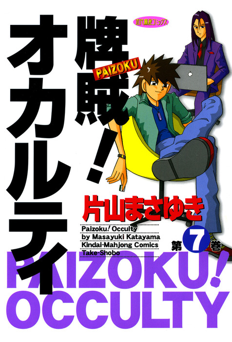 最終巻 牌賊 オカルティ ７ マンガ 漫画 片山まさゆき 近代麻雀コミックス 電子書籍試し読み無料 Book Walker