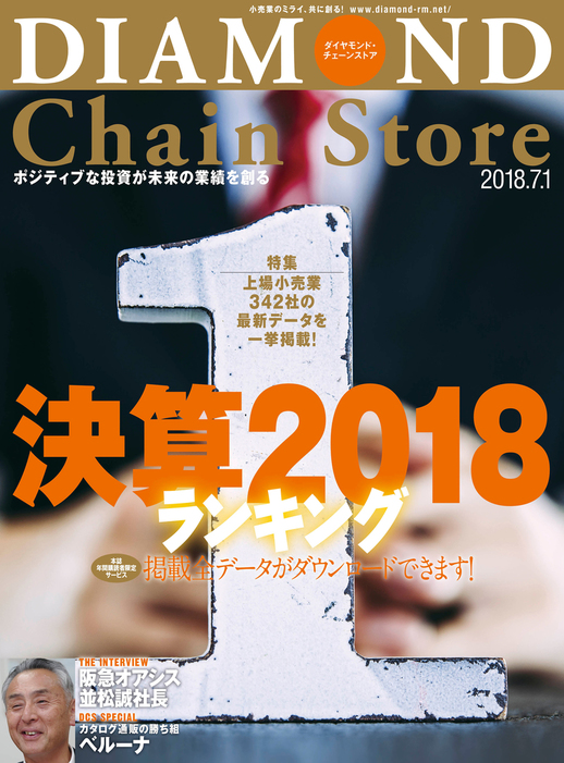 ダイヤモンド チェーンストア 18年7月1日号 実用 ダイヤモンド チェーンストア編集部 ダイヤモンド チェーンストア 電子書籍試し読み無料 Book Walker