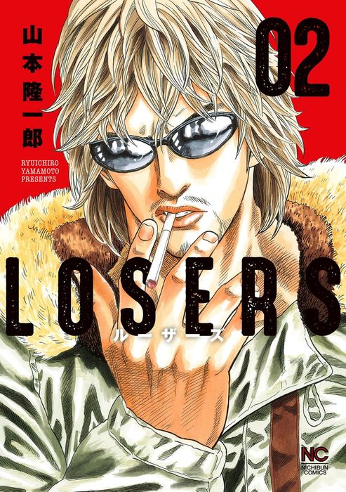 Losers 2 マンガ 漫画 山本隆一郎 ニチブンコミックス 電子書籍試し読み無料 Book Walker