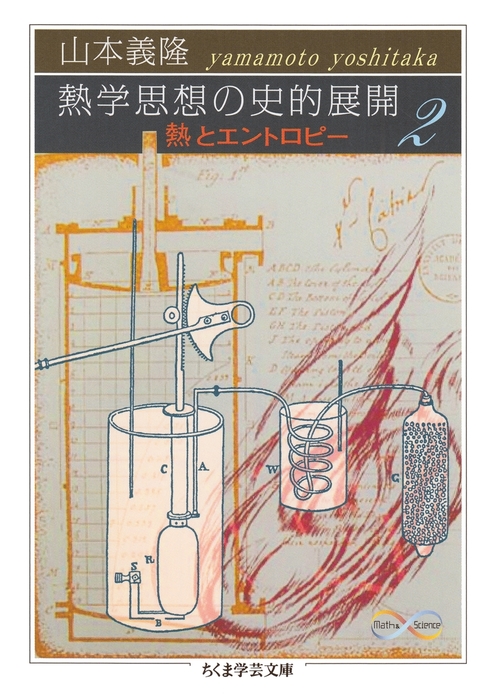 熱学思想の史的展開２ 熱とエントロピー 実用 山本義隆 ちくま学芸文庫 電子書籍試し読み無料 Book Walker