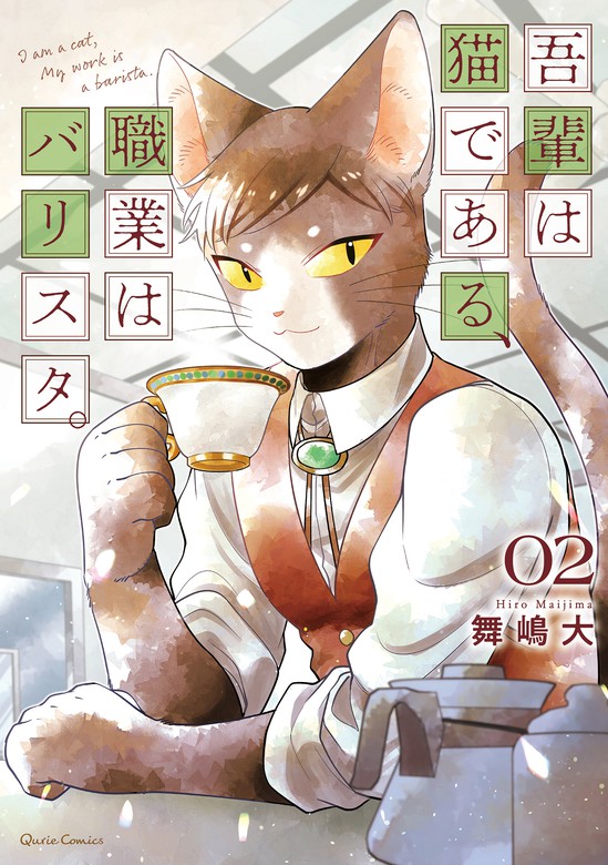 最新刊】吾輩は猫である、職業はバリスタ。 2 - マンガ（漫画） 舞嶋大