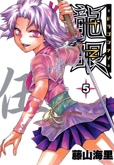 龍眼 ドラゴンアイ 5 マンガ 漫画 藤山海里 電子書籍試し読み無料 Book Walker