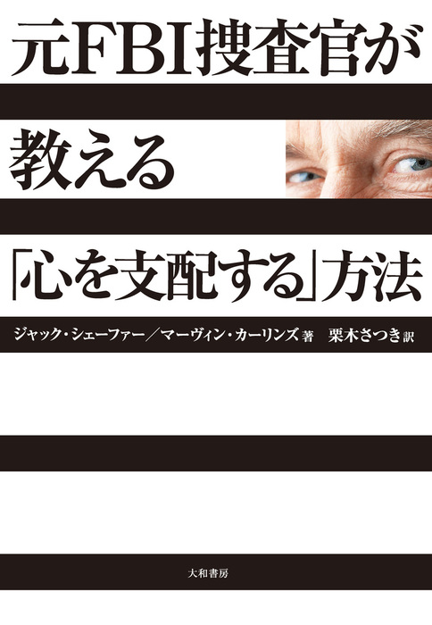 元ｆｂｉ捜査官が教える 心を支配する 方法 実用 電子書籍無料試し読み まとめ買いならbook Walker