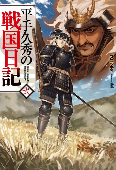 平手久秀の戦国日記 弐 新文芸 ブックス スコッティ Shri Hj Novels 電子書籍試し読み無料 Book Walker