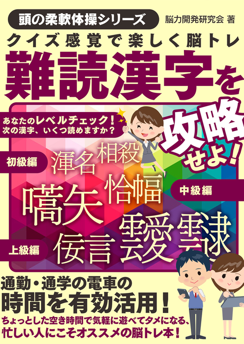 クイズ感覚で楽しく脳トレ 難読漢字を攻略せよ 実用 脳力開発研究会 Smart Book 電子書籍試し読み無料 Book Walker