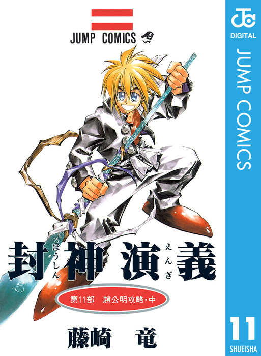 封神演義 11 マンガ 漫画 藤崎竜 ジャンプコミックスdigital 電子書籍試し読み無料 Book Walker