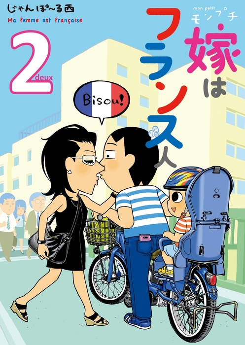 モンプチ 嫁はフランス人 ２ マンガ 漫画 じゃんぽ る西 Feel Comics 電子書籍試し読み無料 Book Walker