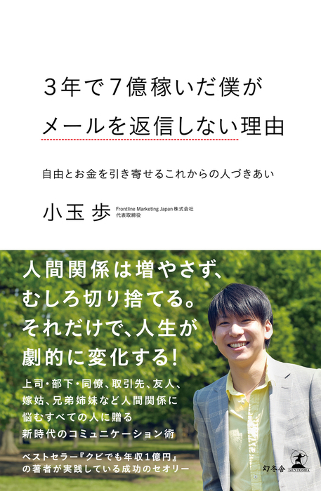 ３年で７億稼いだ僕がメールを返信しない理由 自由とお金を引き寄せるこれからの人づきあい 実用 小玉歩 幻冬舎単行本 電子書籍試し読み無料 Book Walker