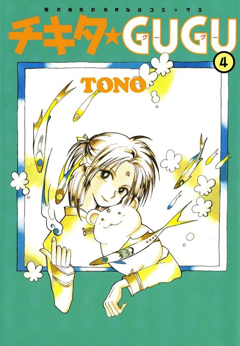 チキタ Gugu 4巻 マンガ 漫画 ｔｏｎｏ 眠れぬ夜の奇妙な話コミックス 電子書籍試し読み無料 Book Walker