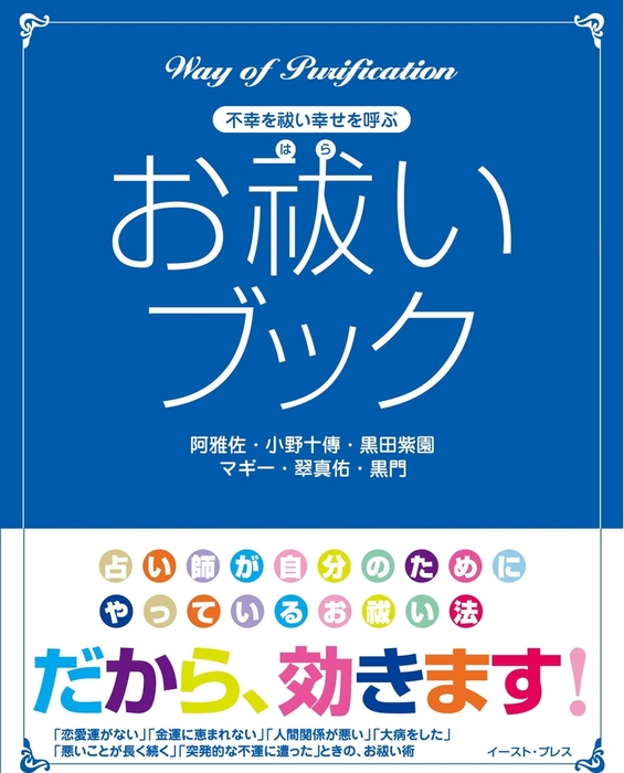 お祓いブック 実用 阿雅佐 小野十傳 黒田紫園 黒門 マギー 翠真佑 電子書籍試し読み無料 Book Walker