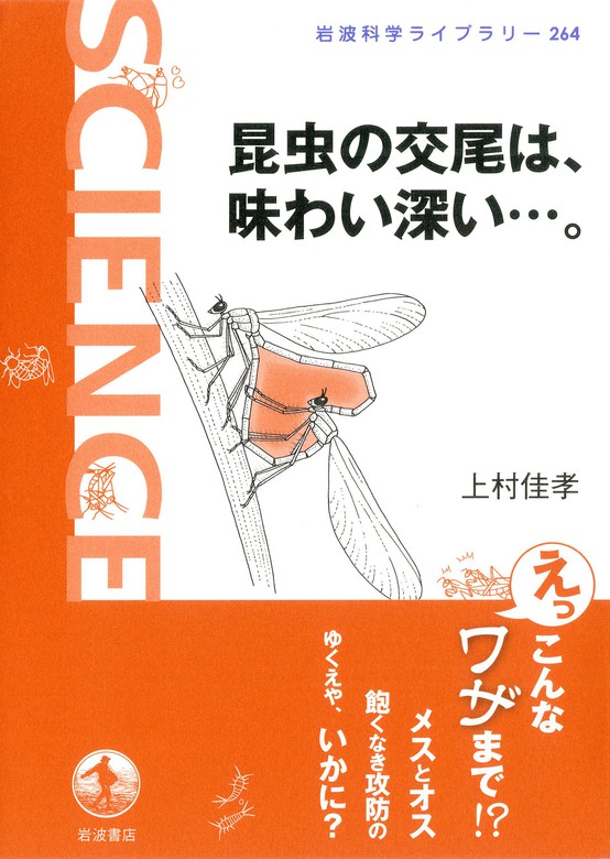 昆虫の交尾は 味わい深い 岩波科学ライブラリー 実用 電子書籍無料試し読み まとめ買いならbook Walker