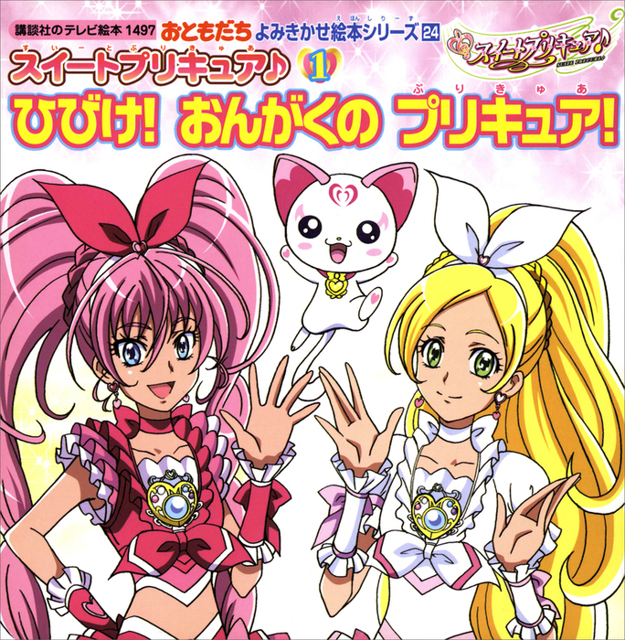 スイートプリキュア １ ひびけ おんがくの プリキュア 文芸 小説 講談社 講談社のテレビえほん おともだち 電子書籍試し読み無料 Book Walker