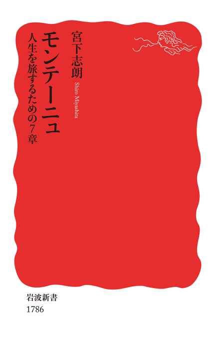 モンテーニュ 人生を旅するための７章 新書 宮下志朗 岩波新書 電子書籍試し読み無料 Book Walker