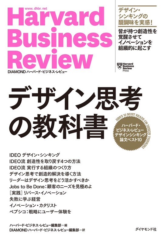 ハーバード・ビジネス・レビュー デザインシンキング論文ベスト10