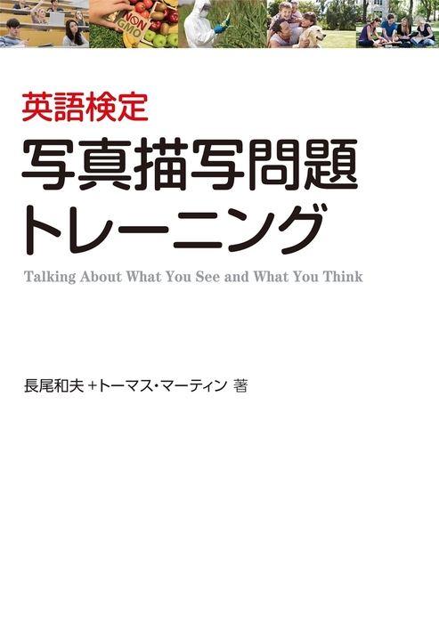 英語検定 写真描写問題トレーニング - 実用 長尾和夫/トーマス・マーティン：電子書籍試し読み無料 - BOOK☆WALKER -