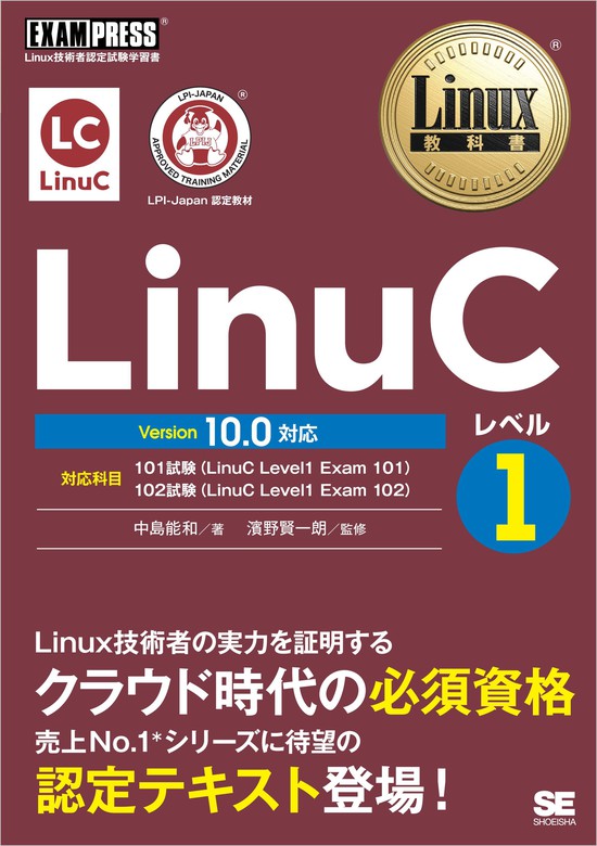 最新刊】Linux教科書 LinuCレベル1 Version 10.0対応 - 実用 中島能和