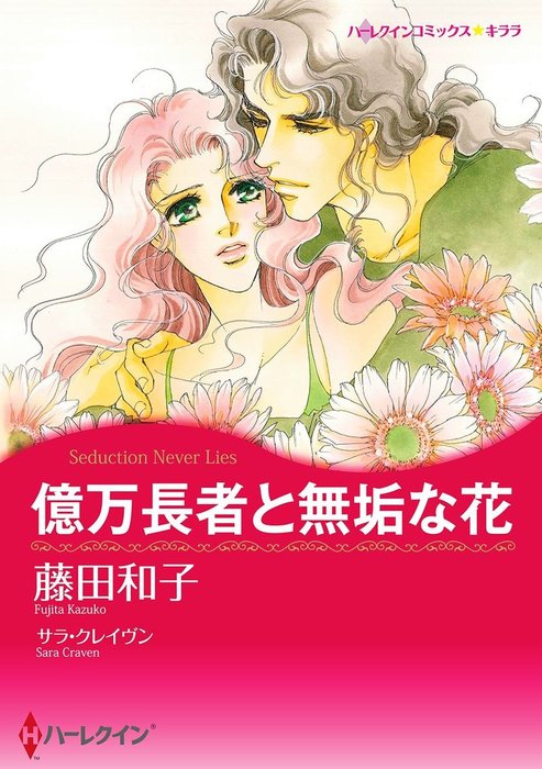 億万長者と無垢な花 マンガ 漫画 サラ クレイヴン 藤田和子 ハーレクインコミックス 電子書籍試し読み無料 Book Walker