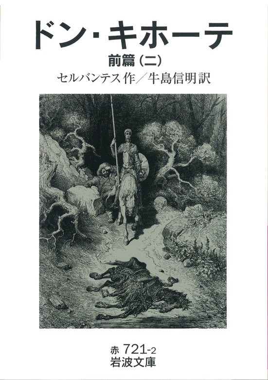 ドン キホーテ 岩波文庫 文芸 小説 電子書籍無料試し読み まとめ買いならbook Walker