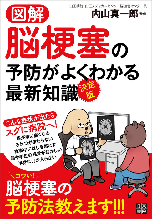 図解 脳梗塞の予防がよくわかる最新知識 決定版 実用 電子書籍無料試し読み まとめ買いならbook Walker