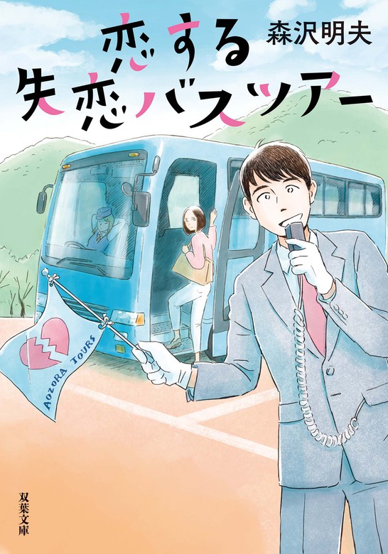 恋する失恋バスツアー - 文芸・小説 森沢明夫（双葉文庫）：電子書籍