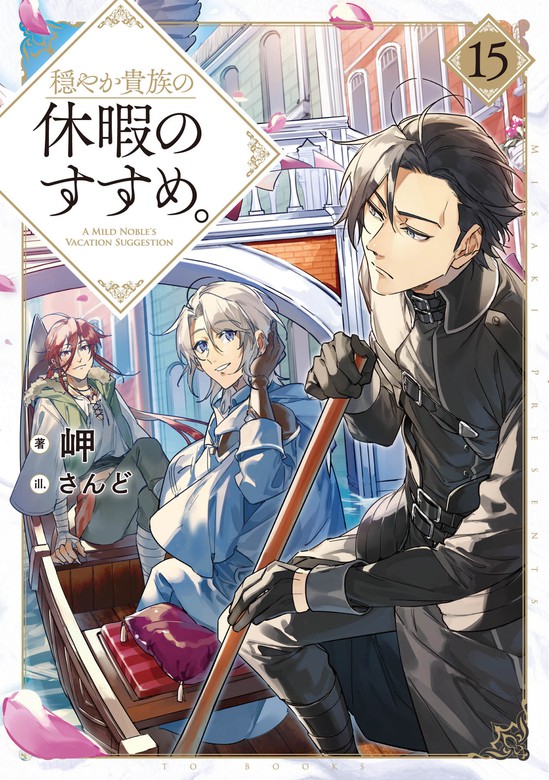 穏やか貴族の休暇のすすめ。 1〜17巻＋短編集 計18冊 岬 小説 セット