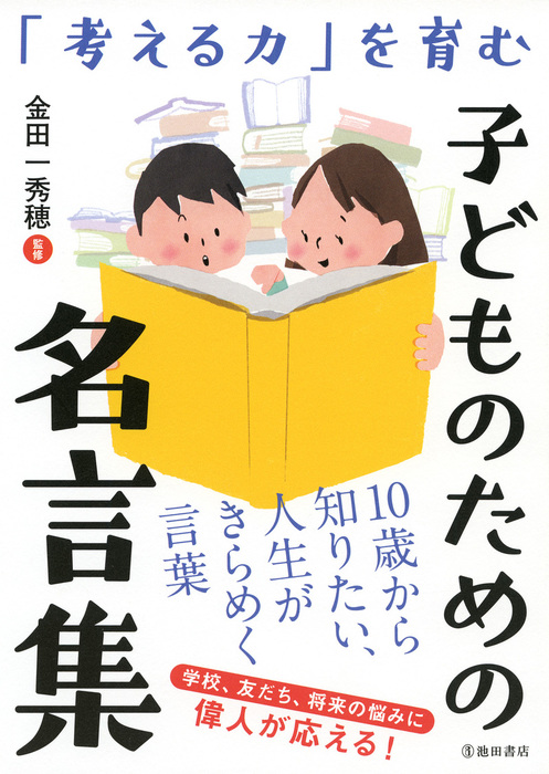 考える力 を育む 子どものための名言集 池田書店 実用 金田一秀穂 池田書店 電子書籍試し読み無料 Book Walker