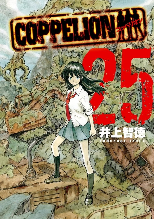 COPPELION（25） - マンガ（漫画） 井上智徳（ヤング