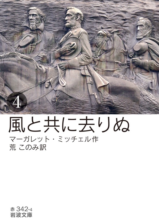 風と共に去りぬ 四 文芸 小説 マーガレット ミッチェル 荒このみ 岩波文庫 電子書籍試し読み無料 Book Walker