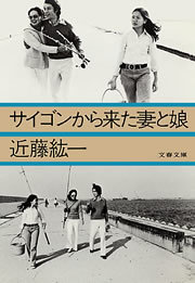 サイゴンから来た妻と娘 文春文庫 実用 電子書籍無料試し読み まとめ買いならbook Walker