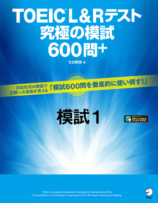 音声DL付]TOEIC(R) L&Rテスト 究極の模試600問＋ 模試１ - 実用 ヒロ 