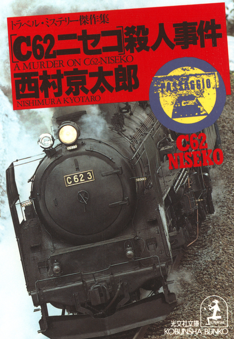 シベリア鉄道殺人事件 光文社文庫 西村京太郎 22新作 西村京太郎