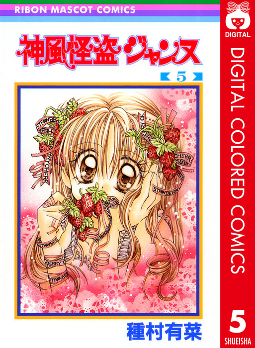完結 神風怪盗ジャンヌ カラー版 マンガ 漫画 電子書籍無料試し読み まとめ買いならbook Walker