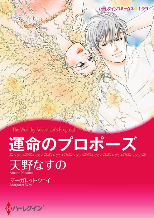 運命のプロポーズ マンガ 漫画 マーガレット ウェイ 天野なすの ハーレクインコミックス 電子書籍試し読み無料 Book Walker